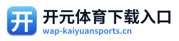 开元体育下载入口
